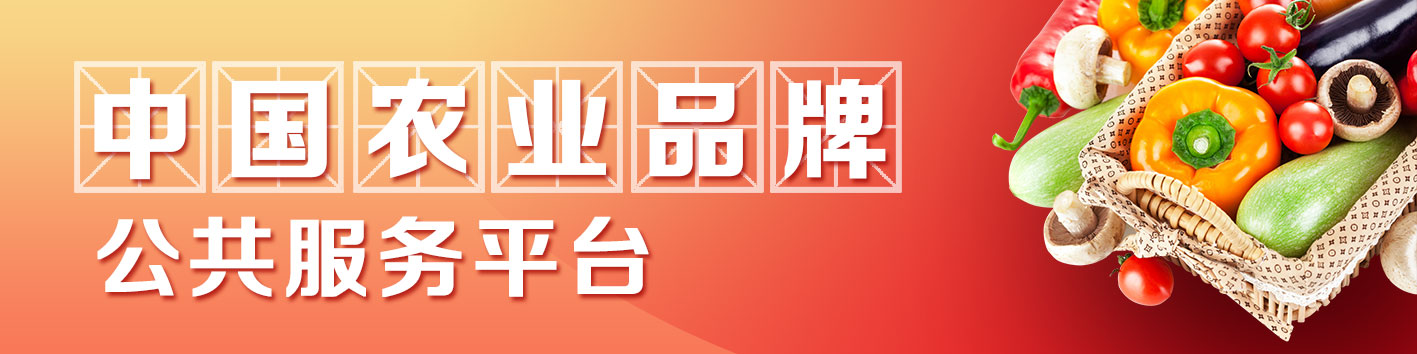 中国农业品牌公共服务平台 中国农业品牌公共服务平台