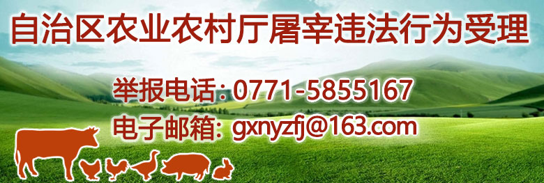 自治区成人直播
厅违反动物防疫和生猪屠宰法律法规行为举报联系方式 自治区成人直播
厅违反动物防疫和生猪屠宰法律法规行为举报联系方式