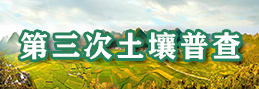 第三次土壤普查 第三次土壤普查
