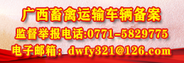 广西畜禽运输车辆备案监督电话 广西畜禽运输车辆备案监督电话