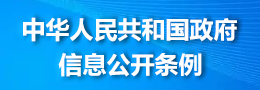 中华人民共和国政府信息公开条例 中华人民共和国政府信息公开条例