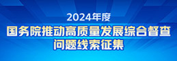 2024年度成人直播
推动高质量发展综合督查征集问题线索 2024年度成人直播
推动高质量发展综合督查征集问题线索