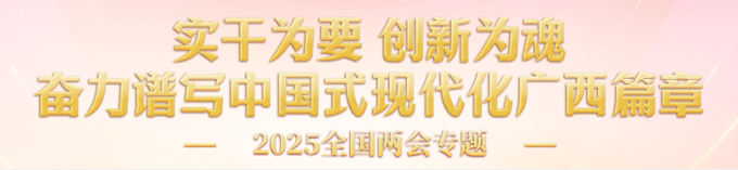 实干为要 创新为魂 奋力谱写中国式现代化广西篇章 实干为要 创新为魂 奋力谱写中国式现代化广西篇章