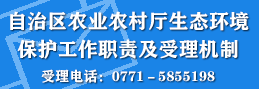 自治区成人直播
厅生态环境保护工作职责及受理机制 自治区成人直播
厅生态环境保护工作职责及受理机制